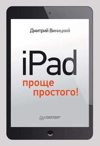 Дмитрий Виницкий. iPad – проще простого!