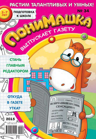ПониМашка. Развлекательно-развивающий журнал. №34/2015. 