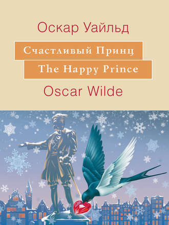 Оскар Уайльд. Счастливый принц. The Happy Prince: На английском языке с параллельным русским текстом