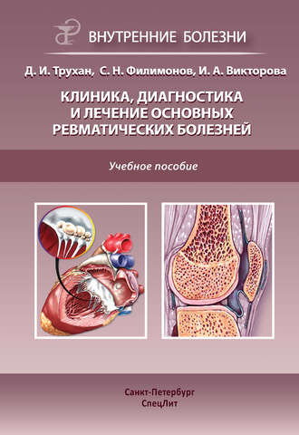 Клиника, диагностика и лечение основных ревматических болезней. 