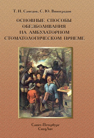 Основные способы обезболивания на амбулаторном стоматологическом приеме. Т. И. Самедов