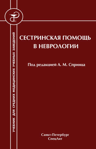 Сестринская помощь в неврологии. И. Н. Филиппова