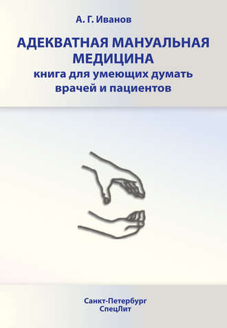 Адекватная мануальная медицина. Книга для умеющих думать врачей и пациентов. Андрей Иванов