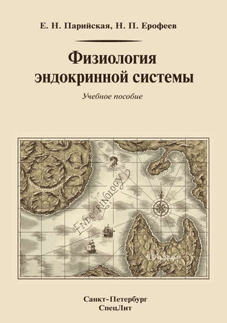 Физиология эндокринной системы. Н. П. Ерофеев