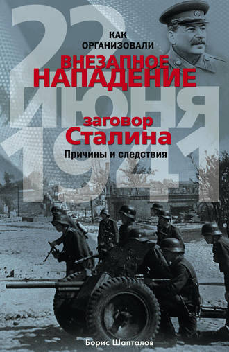 Борис Шапталов. Как организовали «внезапное» нападение 22 июня 1941. Заговор Сталина. Причины и следствия