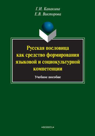 Русская пословица как средство формирования языковой и социокультурной компетенции. Учебное пособие. Г. И. Канакина