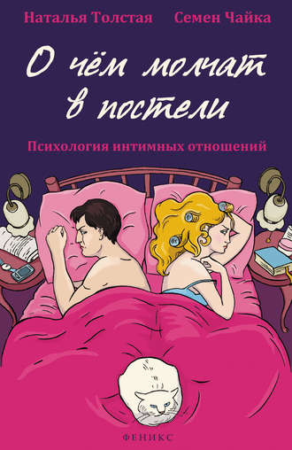 О чем молчат в постели. Психология интимных отношений. 