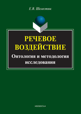 Речевое воздействие. Онтология и методология исследования. 