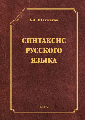 Синтаксис русского языка. Алексей Александрович Шахматов