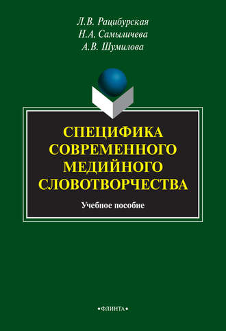 Специфика современного медийного словотворчества. 