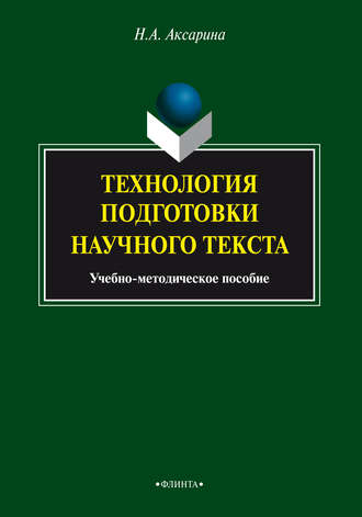 Технология подготовки научного текста. Учебно-методическое пособие. Н. А. Аксарина