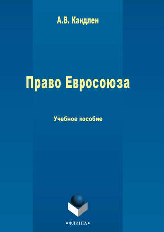 Право Евросоюза. А. В. Кандлен
