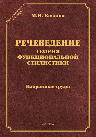 Речеведение. Теория функциональной стилистики. Избранные труды. М. Н. Кожина