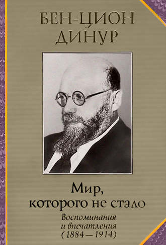 Бен-Цион Динур. Мир, которого не стало