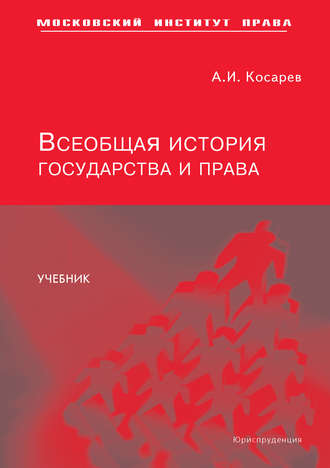 Всеобщая история государства и права. А. И. Косарев