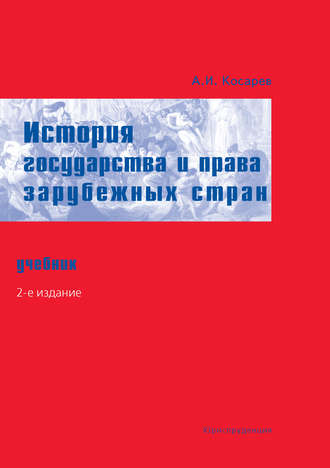История государства и права зарубежных стран. Учебник. А. И. Косарев