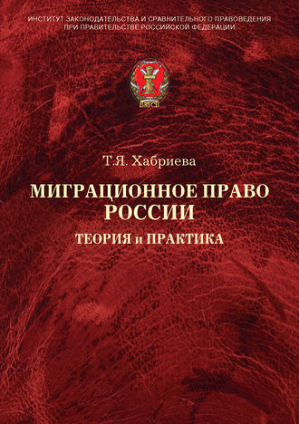 Т. Я. Хабриева. Миграционное право России. Теория и практика