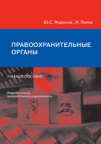 Правоохранительные органы. Учебное пособие. К. И. Попов