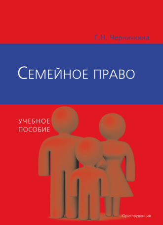 Семейное право. Г. Н. Черничкина