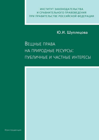 Вещные права на природные ресурсы: публичные и частные интересы. Шуплецова Юлия Игоревна