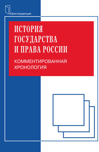 История государства и права. Комментированная хорология. 