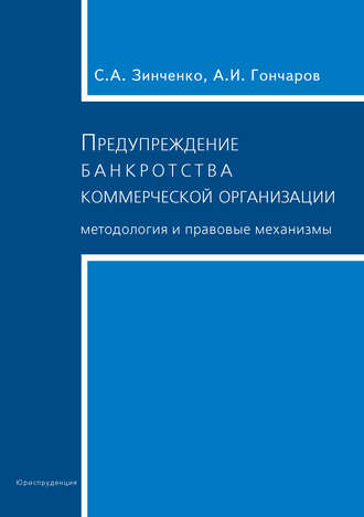 Предупреждение банкротства коммерческой организации. Методология и правовые механизмы. А. И. Гончаров