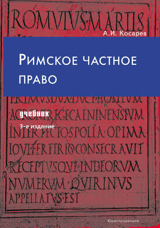 Римское частное право. А. И. Косарев