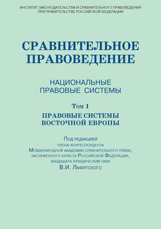 Сравнительное правоведение. Национальные правовые системы. Том 1. Правовые системы Восточной Европы. 