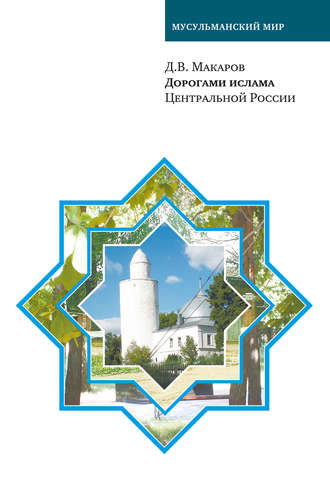 Д. В. Макаров. Дорогами ислама Центральной России