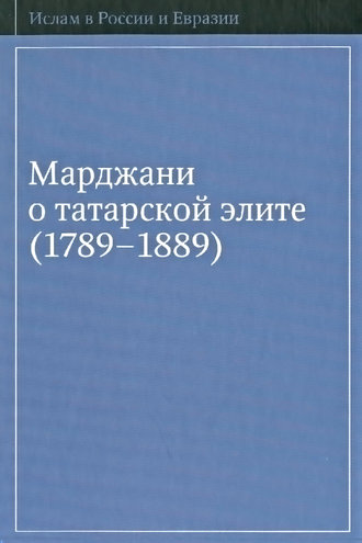 . Марджани о татарской элите (1789–1889)