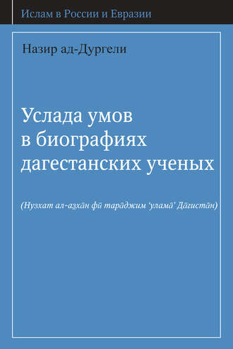 Услада умов в биографиях дагестанских ученых. Назир ад-Дургели