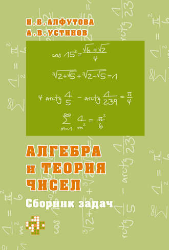 Н. Б. Алфутова. Алгебра и теория чисел. Сборник задач для математических школ