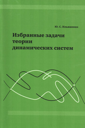 Ю. С. Ильяшенко. Избранные задачи теории динамических систем