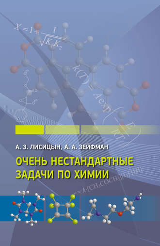 Очень нестандартные задачи по химии. А. А. Зейфман