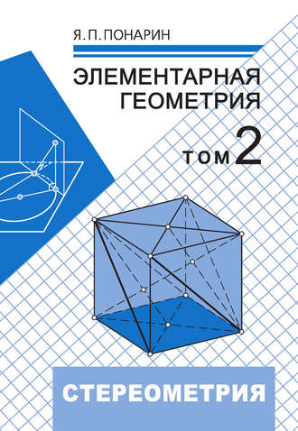 Элементарная геометрия. Том 2: Стереометрия, преобразования пространства. 