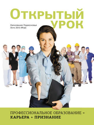 Образование Подмосковья. Открытый урок №2 2015. Группа авторов