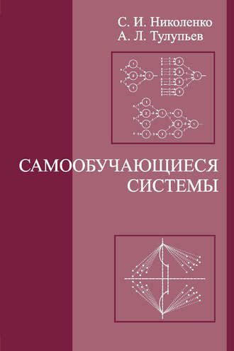 С. И. Николенко. Самообучающиеся системы