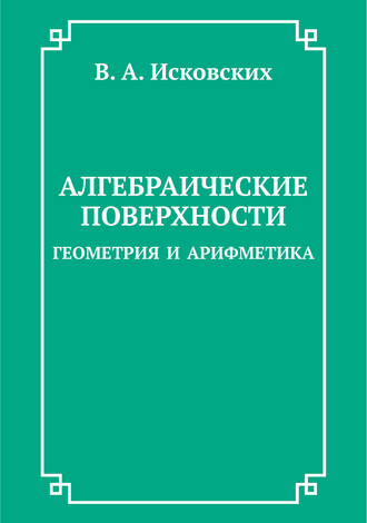 Алгебраические поверхности: геометрия и арифметика. Василий Исковских