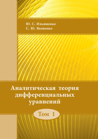 Ю. С. Ильяшенко. Аналитическая теория дифференциальных уравнений. Том 1