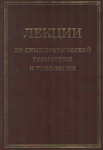 Лекции по симплектической геометрии и топологии. Сборник