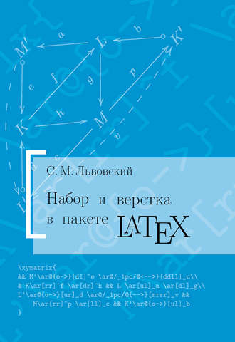С. М. Львовский. Набор и верстка в системе LATEX
