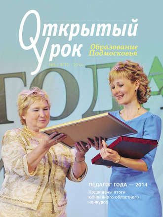 Образование Подмосковья. Открытый урок №3 2014. Группа авторов