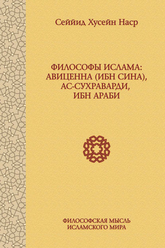 Сеййид Хусейн Наср. Философы ислама: Авиценна (Ибн Сина), ас-Сухраварди, Ибн Араби