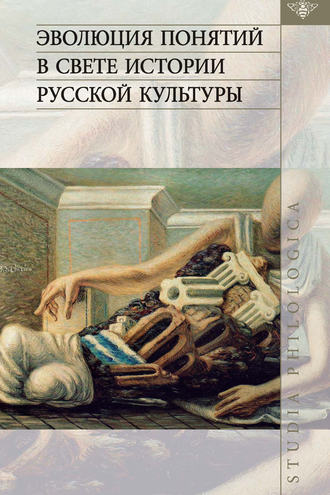 Эволюция понятий в свете истории русской культуры. 