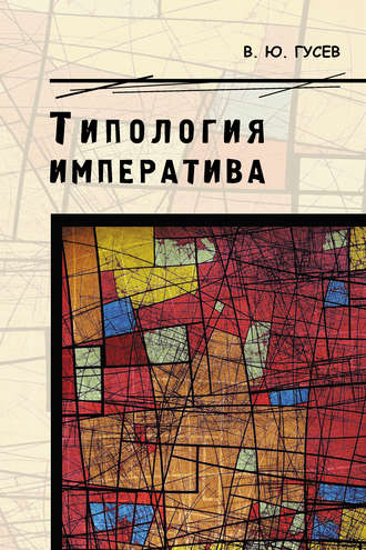 Типология императива. В. Ю. Гусев