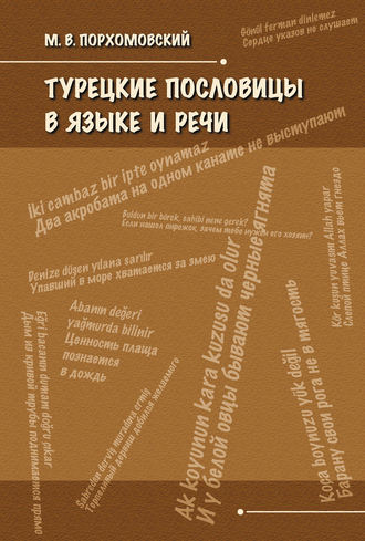 Турецкие пословицы в языке и речи. М. В. Порхомовский