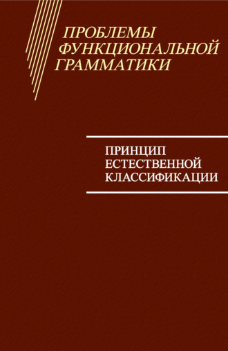 Проблемы функциональной грамматики. Принцип естественной классификации. Коллектив авторов