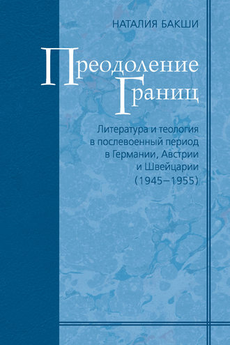 Преодоление границ. Литература и теология в послевоенный период в Германии, Австрии и Швейцарии (1945—1955). 