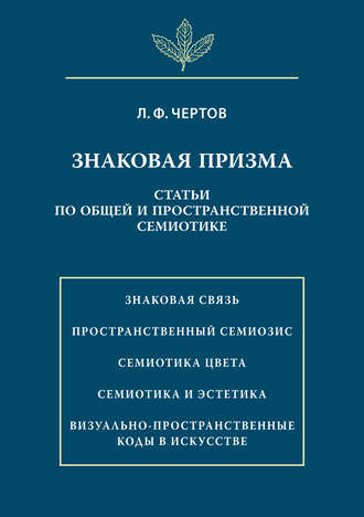 Знаковая призма. Статьи по общей и пространственной семиотике. Л. Ф. Чертов