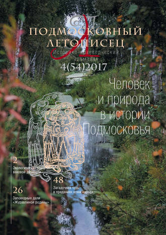 Подмосковный летописец № 4 (54) 2017. Группа авторов